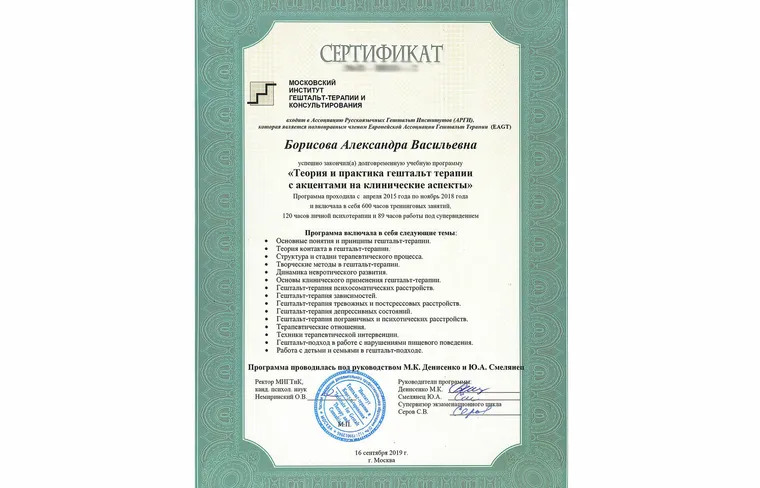 Сертификат: Теория и практика гештальт-терапии с акцентами на клинические аспекты — Московский институт гештальт-терапии и консультирования, 2015–2018