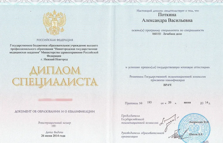 Диплом специалиста: Лечебное дело, квалификация Врач — Нижегородская государственная медицинская академия, 2014
