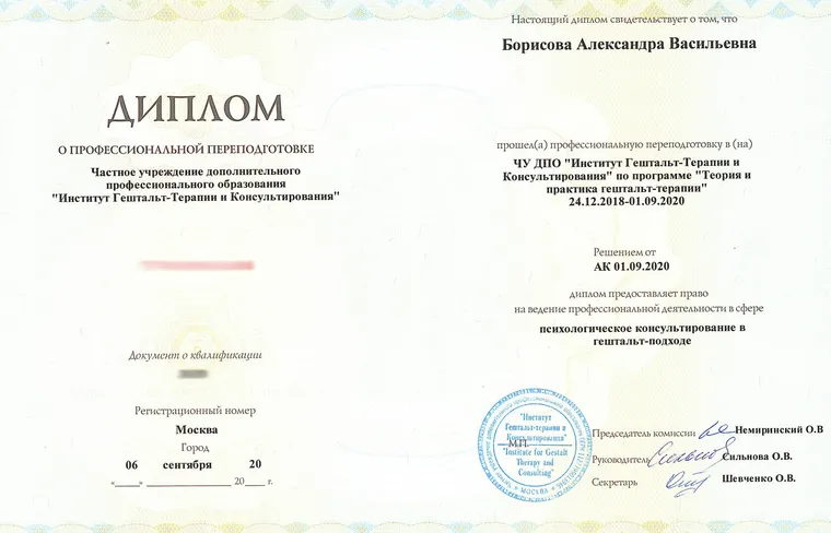 Диплом о профессиональной переподготовке: Психологическое консультирование в гештальт-подходе — Институт гештальт-терапии и консультирования, 2018–2020